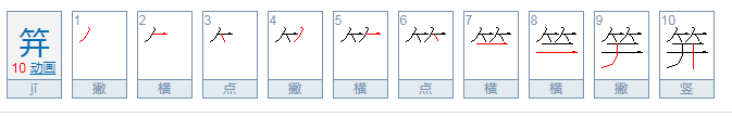 笄怎么读？