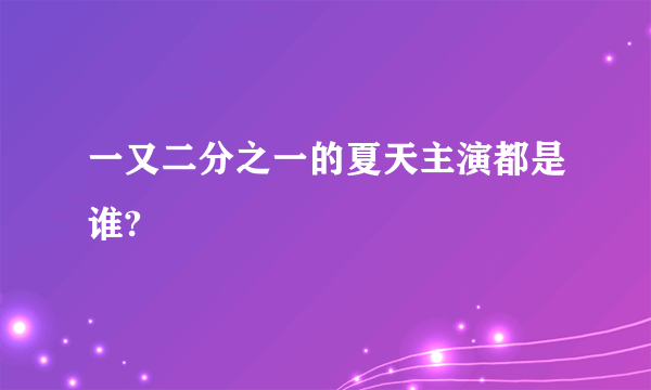 一又二分之一的夏天主演都是谁?