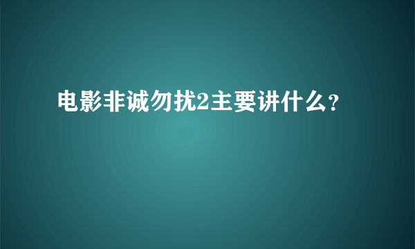 电影非诚勿扰2主要讲什么？