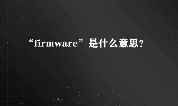 “firmware”是什么意思？