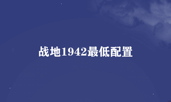 战地1942最低配置