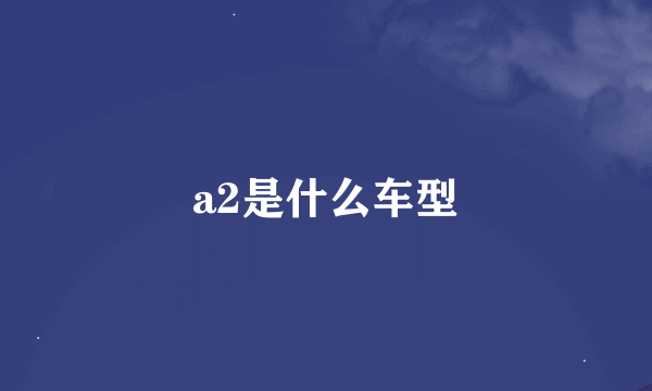 a2是什么车型