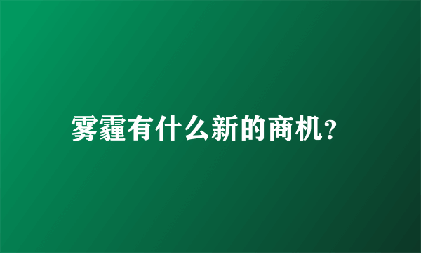 雾霾有什么新的商机？