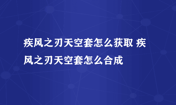 疾风之刃天空套怎么获取 疾风之刃天空套怎么合成