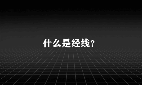 什么是经线？