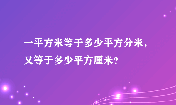 一平方米等于多少平方分米，又等于多少平方厘米？