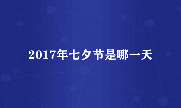 2017年七夕节是哪一天