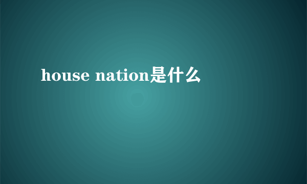 house nation是什么