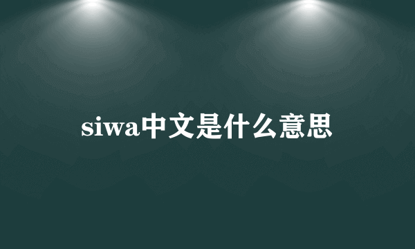 siwa中文是什么意思