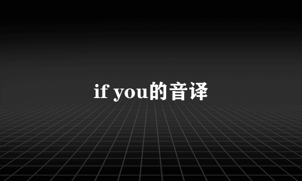 if you的音译