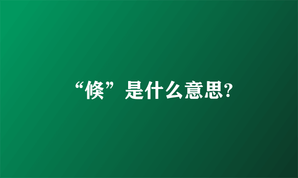 “倏”是什么意思?