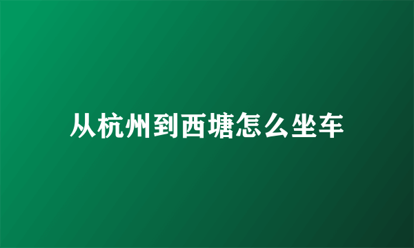 从杭州到西塘怎么坐车