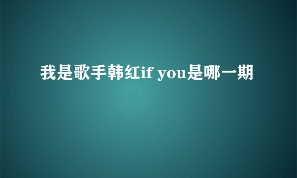 我是歌手韩红if you是哪一期