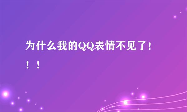 为什么我的QQ表情不见了！！！