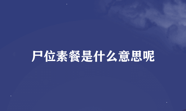 尸位素餐是什么意思呢