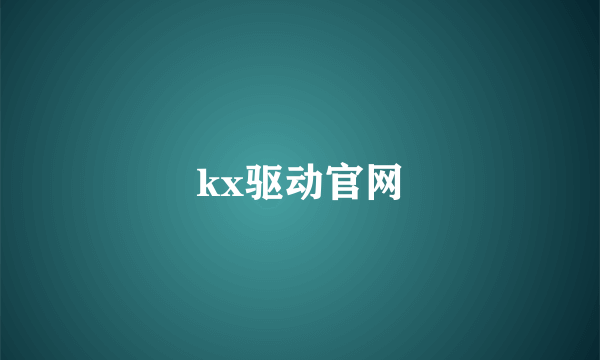 kx驱动官网