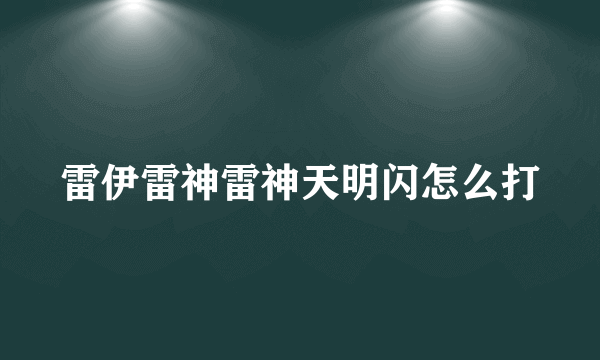 雷伊雷神雷神天明闪怎么打