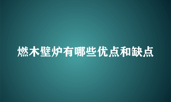 燃木壁炉有哪些优点和缺点