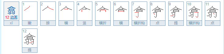 翕怎么读