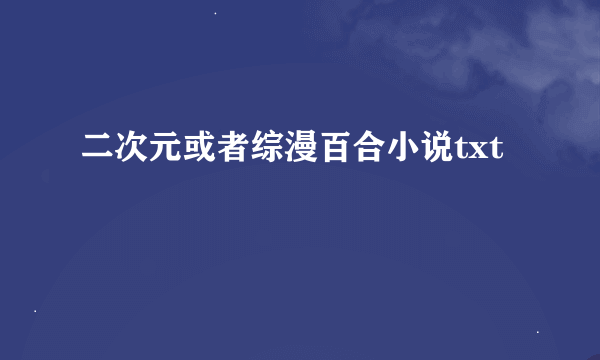 二次元或者综漫百合小说txt