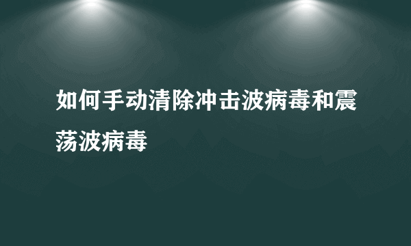 如何手动清除冲击波病毒和震荡波病毒