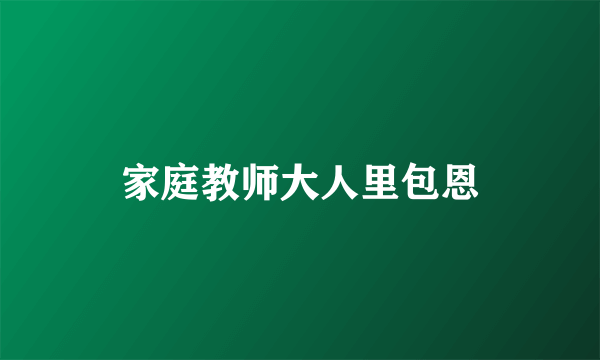 家庭教师大人里包恩