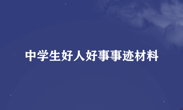 中学生好人好事事迹材料