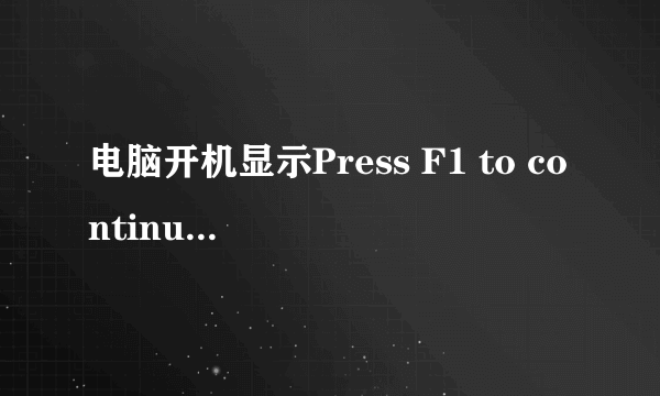 电脑开机显示Press F1 to continue,DEL to enter setup是什么意思？