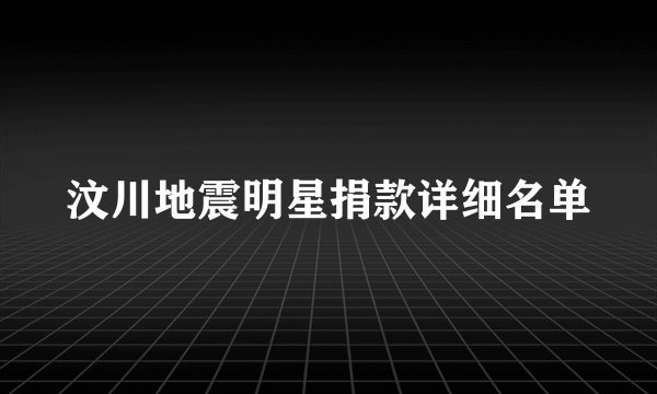 汶川地震明星捐款详细名单