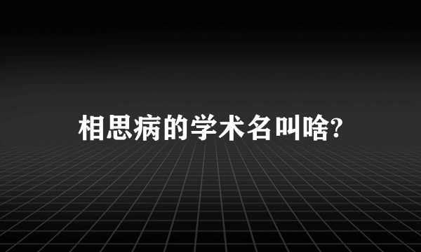 相思病的学术名叫啥?