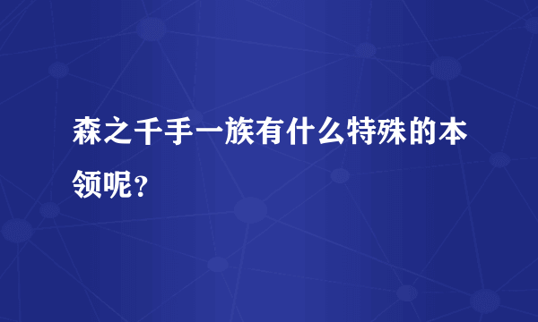 森之千手一族有什么特殊的本领呢？