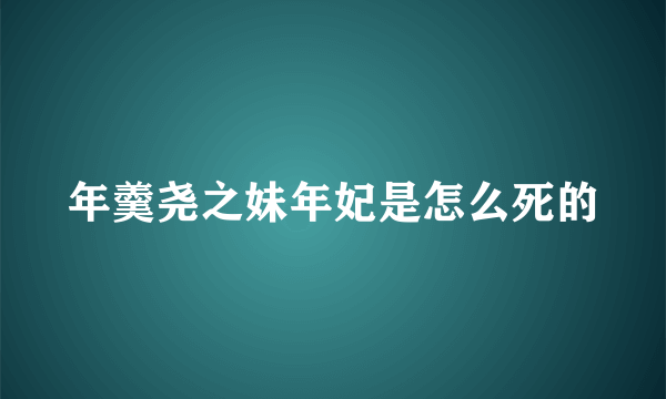 年羹尧之妹年妃是怎么死的