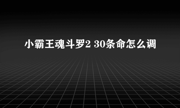 小霸王魂斗罗2 30条命怎么调