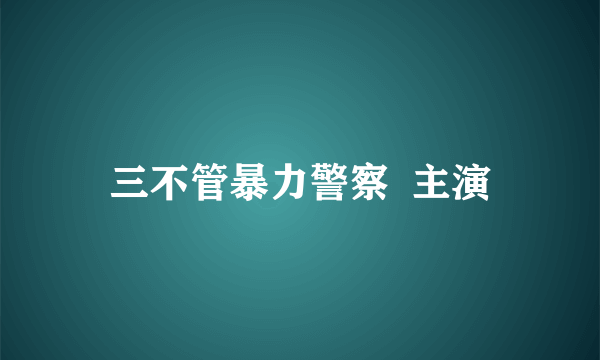 三不管暴力警察  主演