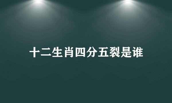 十二生肖四分五裂是谁