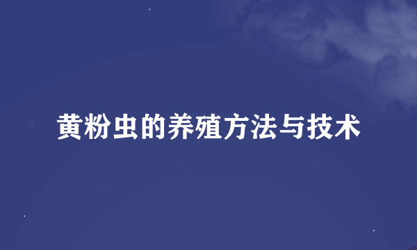 黄粉虫的养殖方法与技术