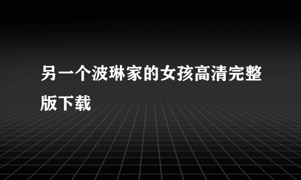 另一个波琳家的女孩高清完整版下载