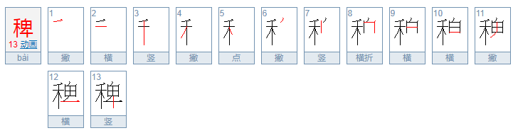 稗怎么读？