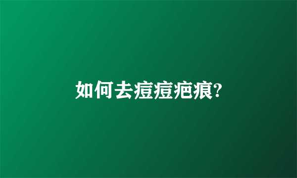 如何去痘痘疤痕?