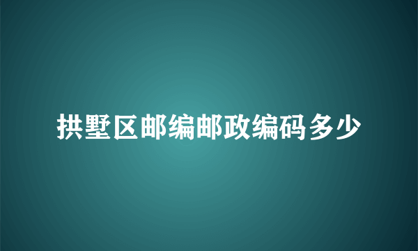 拱墅区邮编邮政编码多少