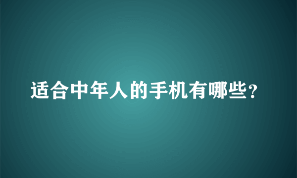 适合中年人的手机有哪些？