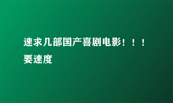 速求几部国产喜剧电影！！！要速度