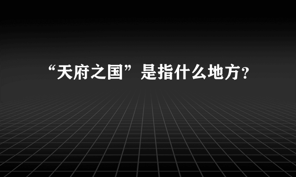 “天府之国”是指什么地方？