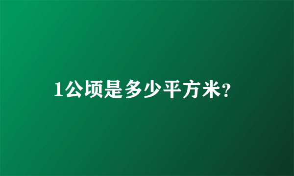 1公顷是多少平方米？