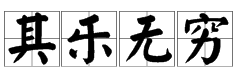 小霸王其乐无穷是什么意思？