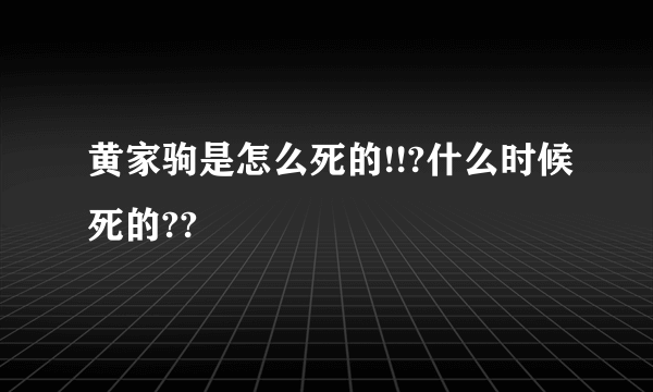 黄家驹是怎么死的!!?什么时候死的??