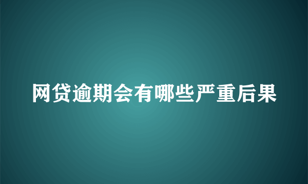 网贷逾期会有哪些严重后果