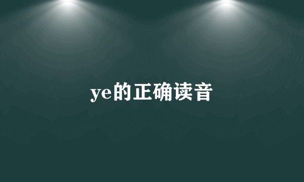 ye的正确读音