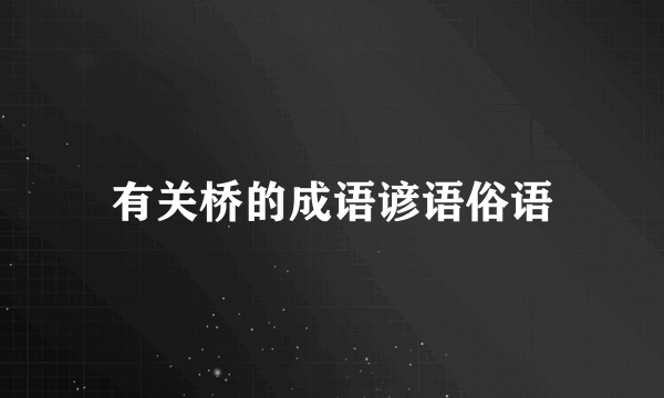 有关桥的成语谚语俗语