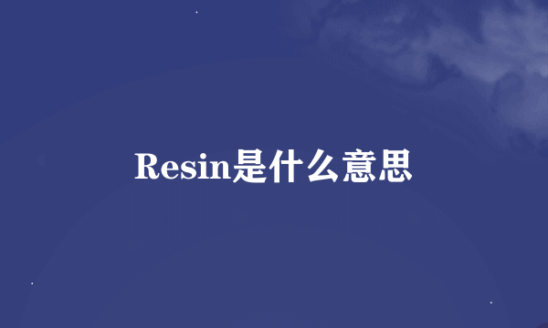 Resin是什么意思